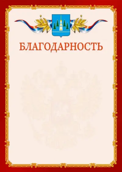 Шаблон официальной благодарности  №2 гербом Раменского