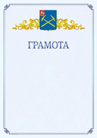 Шаблон официальной грамоты №15 с гербом  Подольска