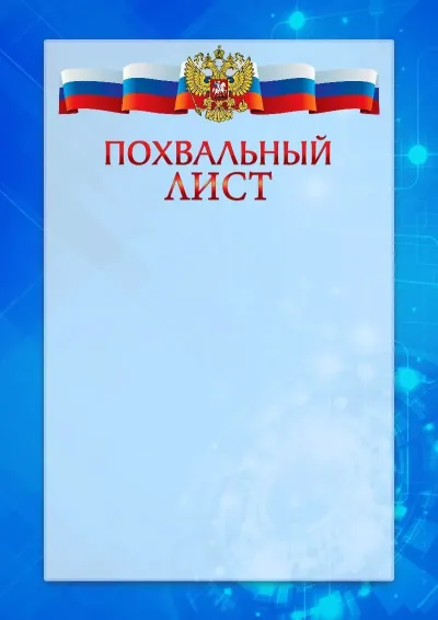 Официальный шаблон похвального листа с гербом Российской Федерации «Новые технологии»