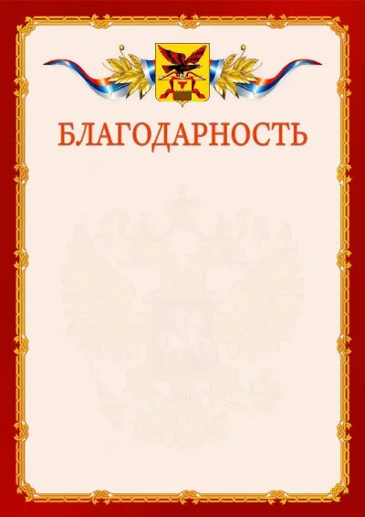 Шаблон официальной благодарности  №2 гербом Забайкальского края