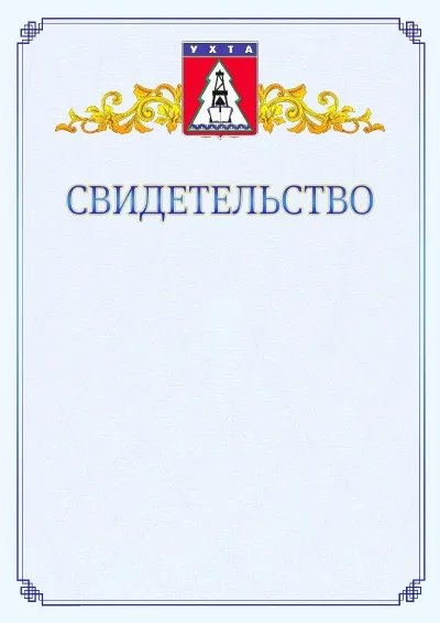 Шаблон официального свидетельства №15  с гербом  Ухты