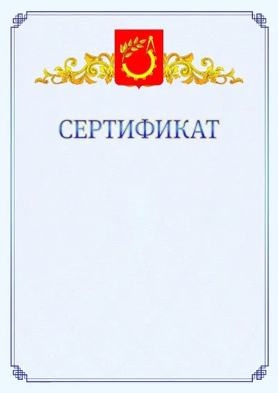 Шаблон официального сертификата №15  с гербом  Балашихи