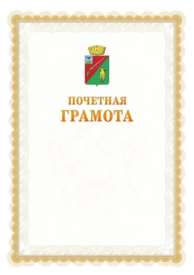 Шаблон официальной почётной грамоты №17  с гербом Старого Оскола
