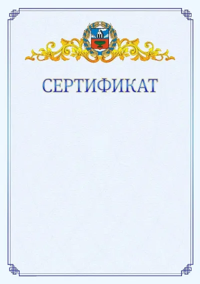 Шаблон официального сертификата №15  с гербом  Алтайского края