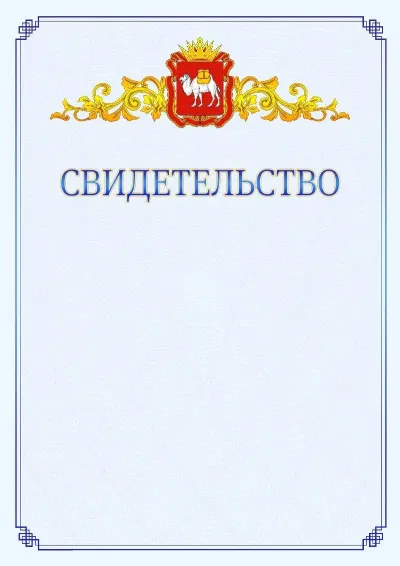 Шаблон официального свидетельства №15  с гербом  Челябинской области