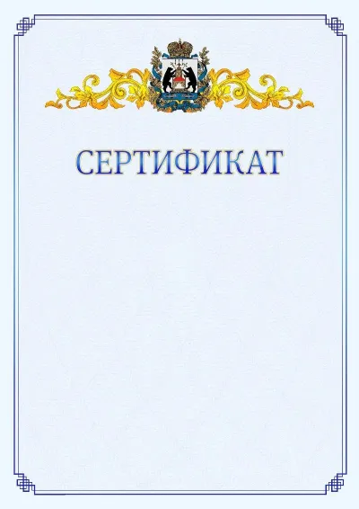 Шаблон официального сертификата №15  с гербом  Новгородской области