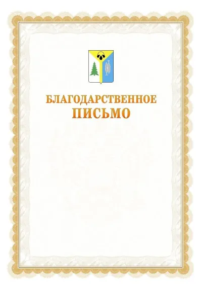 Шаблон официального почётного благодарственного письма №17 с гербом Нижневартовска