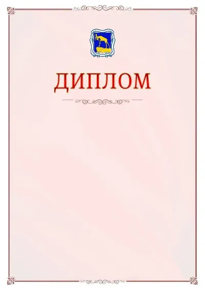 Шаблон официального диплома №16 с гербом Миасса