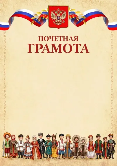 Шаблон гербовой почётной грамоты «Единство»