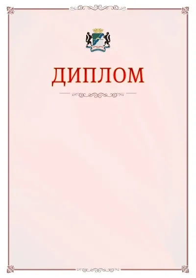 Шаблон официального диплома №16 с гербом Новосибирска