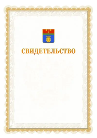 Шаблон официального почётного свидетельства №17