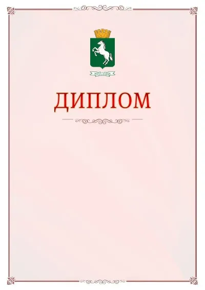 Шаблон официального диплома №16 с гербом Томска