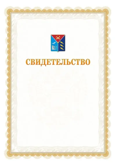 Шаблон официального почётного свидетельства №17