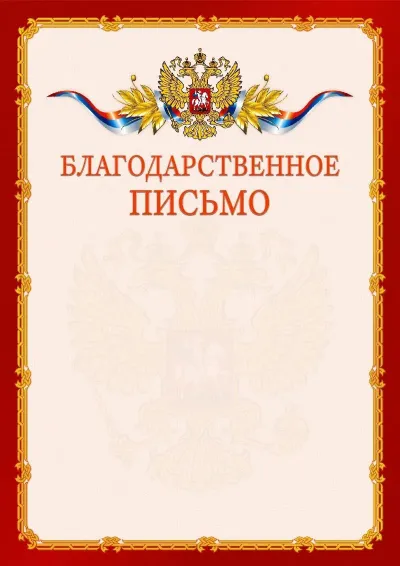 Шаблон официального благодарственного письма №2