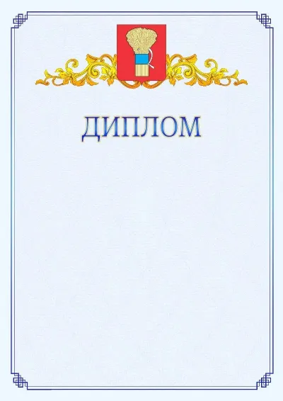 Шаблон официального диплома №15  с гербом  Уссурийска
