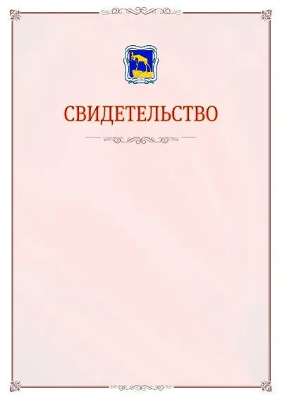Шаблон официального свидетельства №16 с гербом Миасса