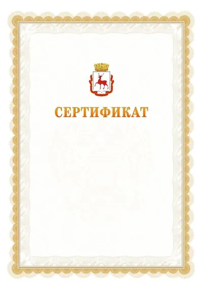 Шаблон официального почётного сертификата №17 с гербом  Нижнего Новгорода