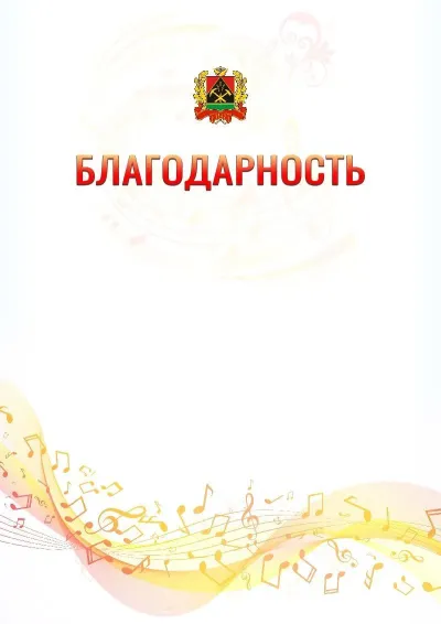 Шаблон благодарности «Музыкальная волна» с гербом  Кемеровской области