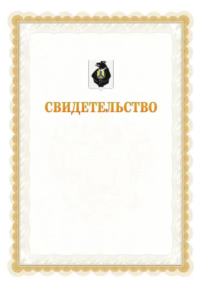 Шаблон официального почётного свидетельства №17