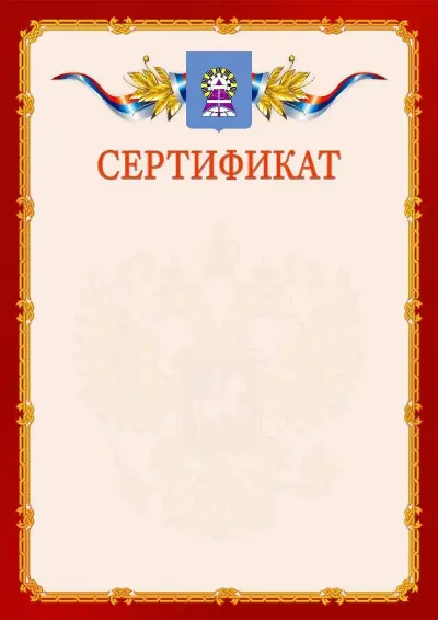 Шаблон официального сертификата  №2 гербом Ноябрьска