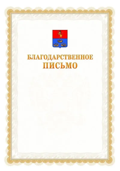 Шаблон официального почётного благодарственного письма №17 с гербом Мурома