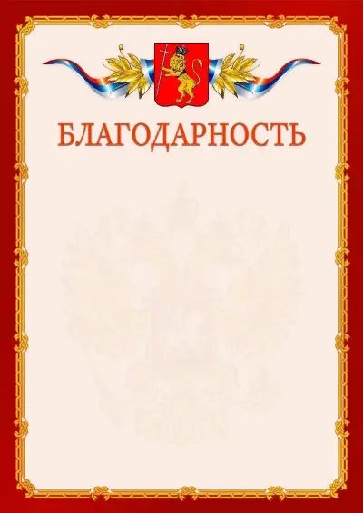 Шаблон официальной благодарности  №2 гербом Владимира