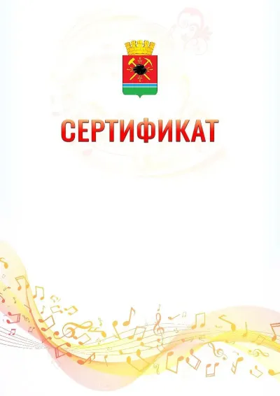 Шаблон сертификата «Музыкальная волна» с гербом  Ленинск-Кузнецкого