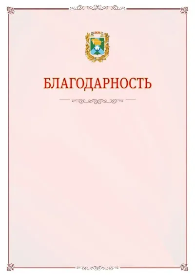 Шаблон официальной благодарности №16 с гербом Невинномысска
