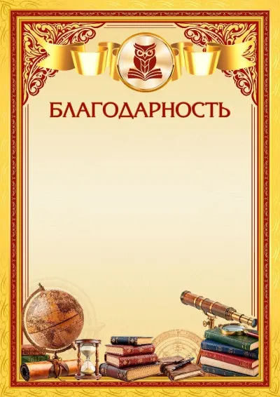 Шаблон школьной благодарности «Вершины мастерства»