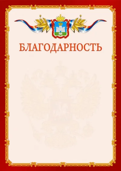 Шаблон официальной благодарности  №2 гербом Орловской области