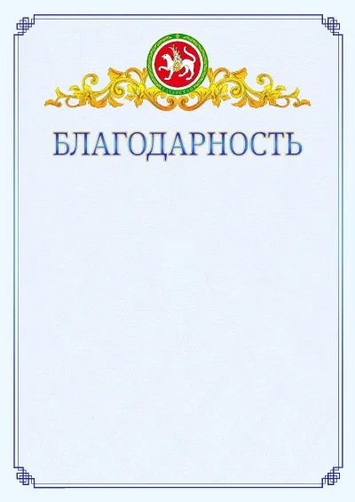Шаблон официальной благодарности №15  с гербом  Республики Татарстан