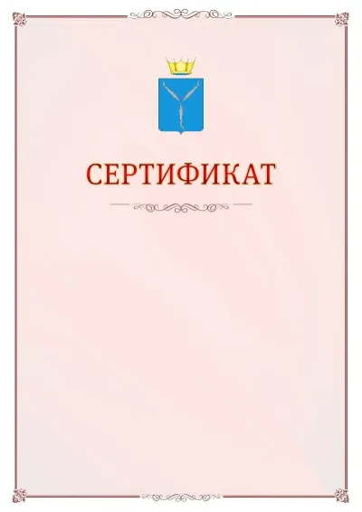 Шаблон официального сертификата №16 с гербом Саратовской области