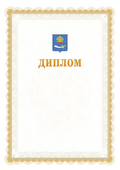 Шаблон официального диплома №17 с гербом  Астрахани