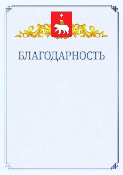 Шаблон официальной благодарности №15  с гербом  Перми