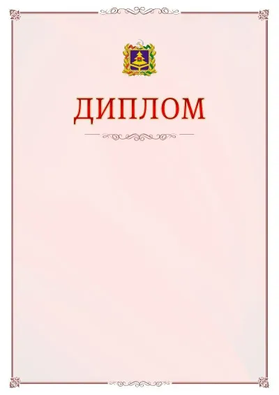 Шаблон официального диплома №16 с гербом Брянской области