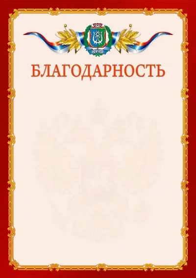 Шаблон официальной благодарности  №2 гербом Ханты-Мансийского автономного округа - Югры