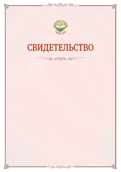 Шаблон официального свидетельства №16 с гербом Республики Ингушетия