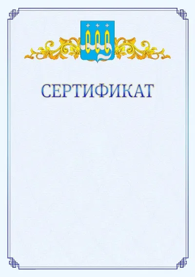 Шаблон официального сертификата №15  с гербом  Щёлково