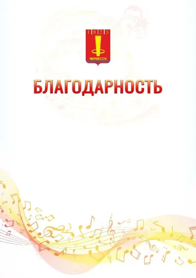 Шаблон благодарности «Музыкальная волна» с гербом  Черкесска