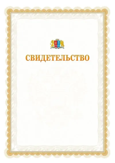 Шаблон официального почётного свидетельства №17