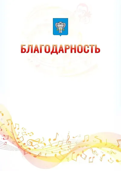 Шаблон благодарности «Музыкальная волна» с гербом  Нового Уренгоя