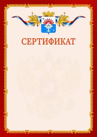 Шаблон официального сертификата  №2 гербом Серова