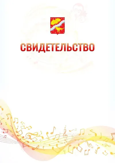 Шаблон свидетельства «Музыкальная волна» с гербом  Орехово-Зуево