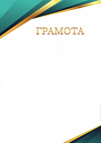 Шаблон торжественной грамоты «Грани сапфира»