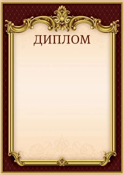 Шаблон гербового диплома «Тишина Ампира»