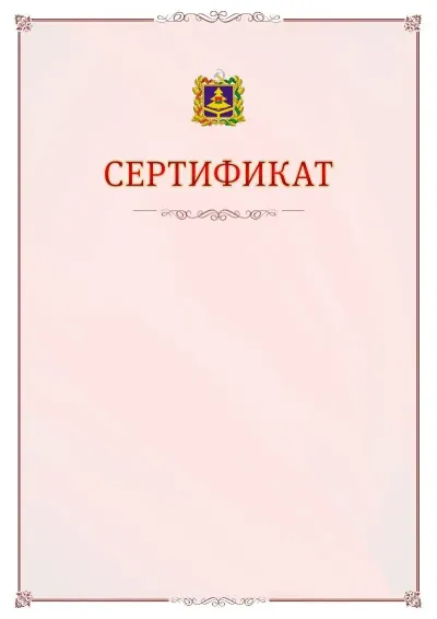Шаблон официального сертификата №16 с гербом Брянской области