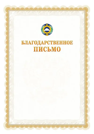 Шаблон официального почётного благодарственного письма №17 с гербом Карачаево-Черкесской Республики