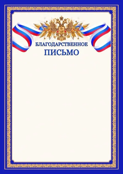 Шаблон официального Благодарственного письма №6