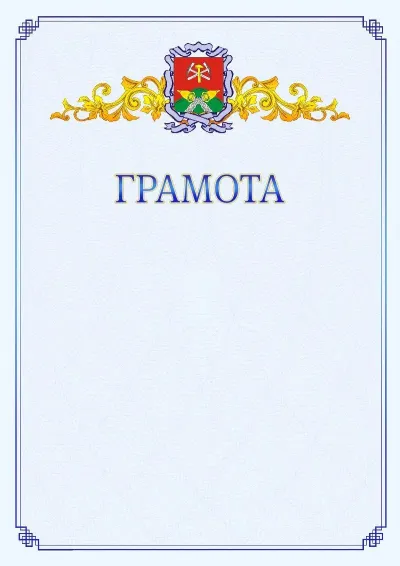 Шаблон официальной грамоты №15 с гербом  Новомосковска