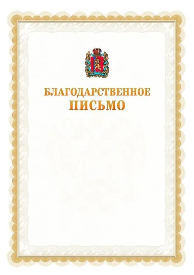 Шаблон официального почётного благодарственного письма №17 с гербом Красноярского края